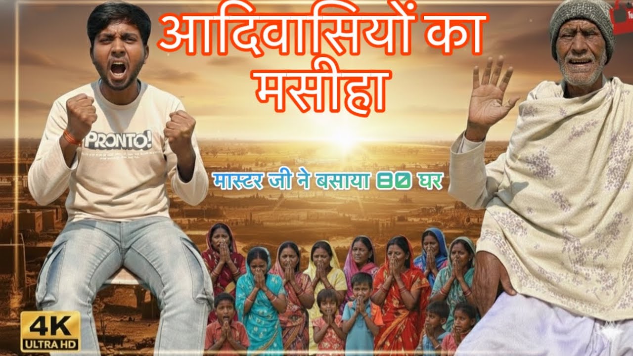 Sab Hairan Hain! 😱 Master Ji ne 80 Aadivasiyo ko kaise dilwaya Ghar?