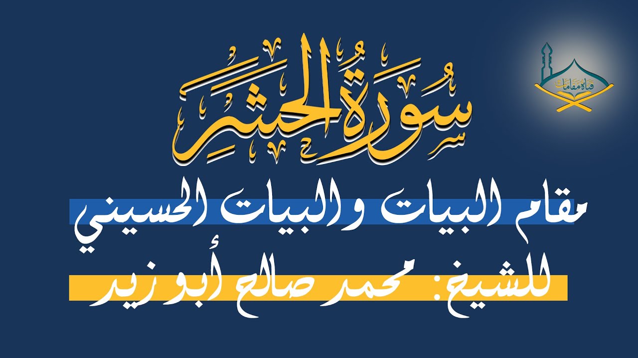 أواخر سورة الحشر مقام البيات والبيات الحسيني للشيخ: محمد صالح أبو زيد