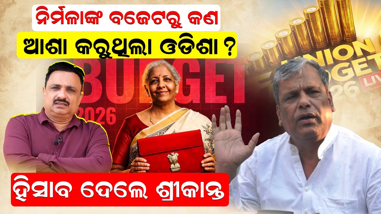 ନିର୍ମଳାଙ୍କ ବଜେଟରୁ କ'ଣ ଆଶା କରୁଥିଲା ଓଡିଶା ? ହିସାବ ଦେଲେ ଶ୍ରୀକାନ୍ତ | Srikanta Jena | Odisha | News Room