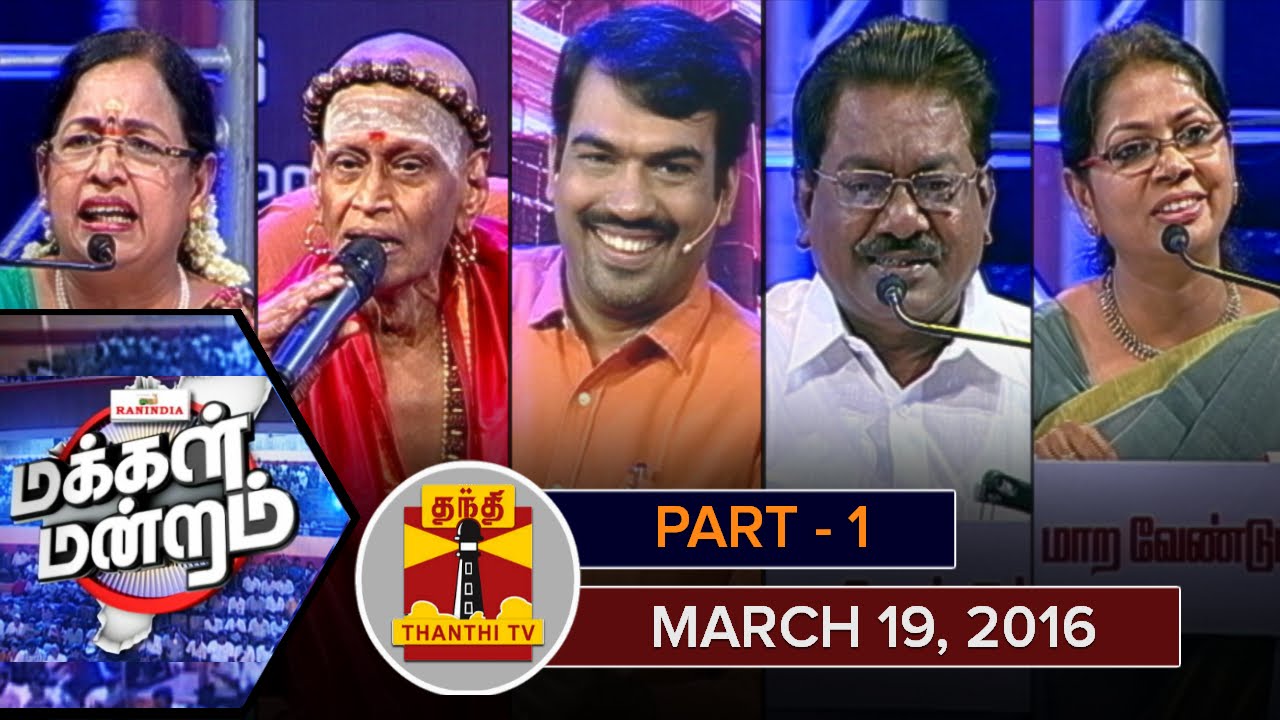 Makkal Mandram : Should AIADMK Rule Continue or Change..? (19/3/16) - Part 1 | Thanthi TV