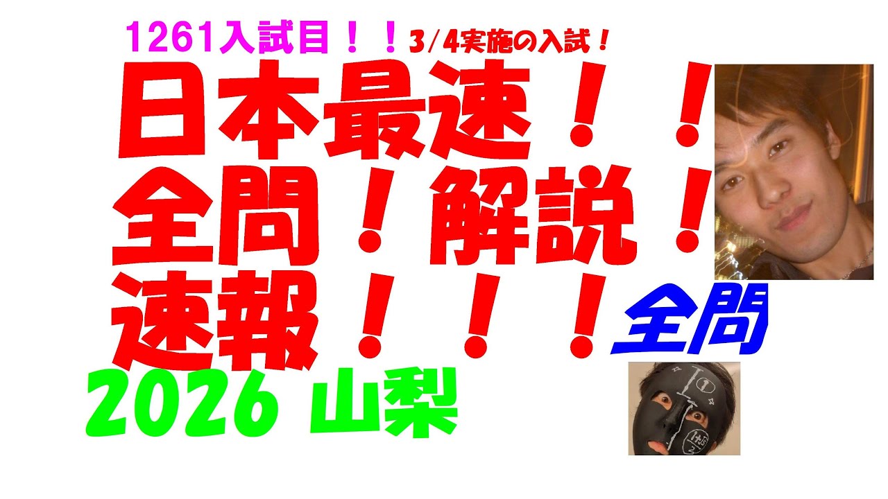 2026 山梨 3/4実施の入試 公立高校入試 数学 日本最速全問解説速報 令和8 高校入試 過去問 家庭教師の生徒募集中→ katei_kyoshi_k@yahoo.co.jp