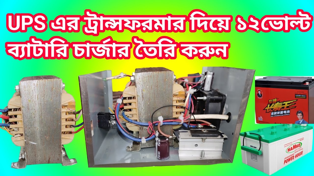 12v charger from ups transformer || How to get 12v from ups transformer || ১২ভোল্ট ব্যাটারি চার্জার।