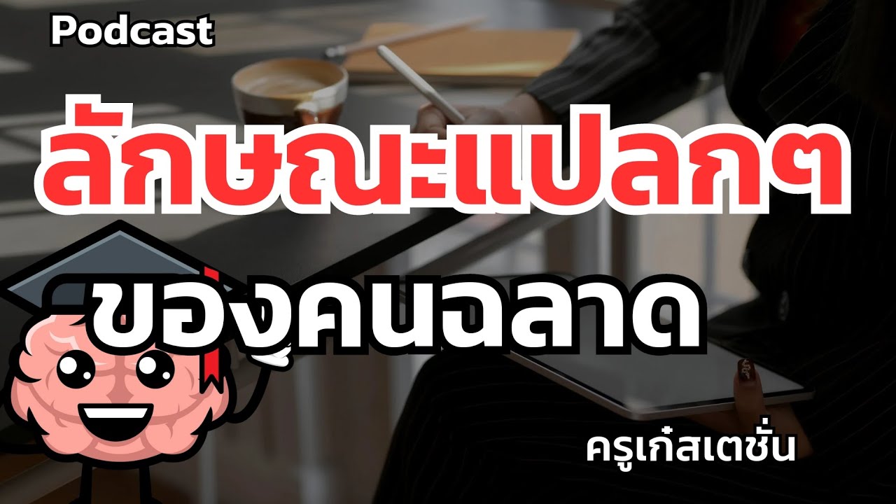 ลักษณะแปลกๆของคนฉลาด..ที่อาจตรงกับคุณ..ลองสำรวจดูเลยค่ะว่ามีกี่ข้อ #แนวคิด #แรงบันดาลใจ