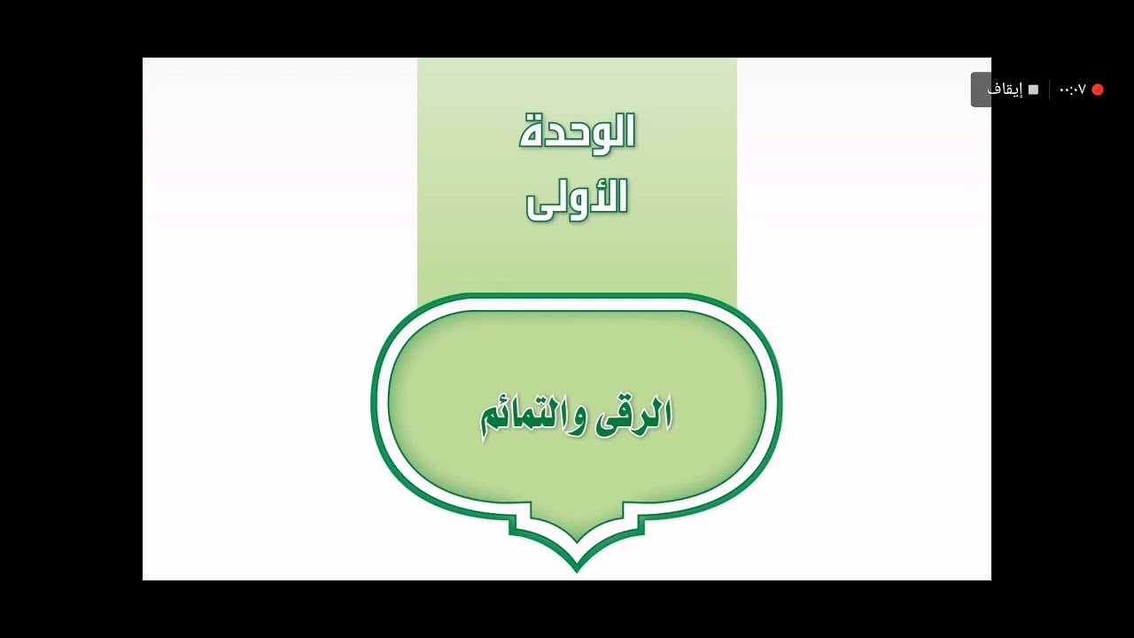 توحيد ثاني متوسط - الرقى - الشرح + الحل