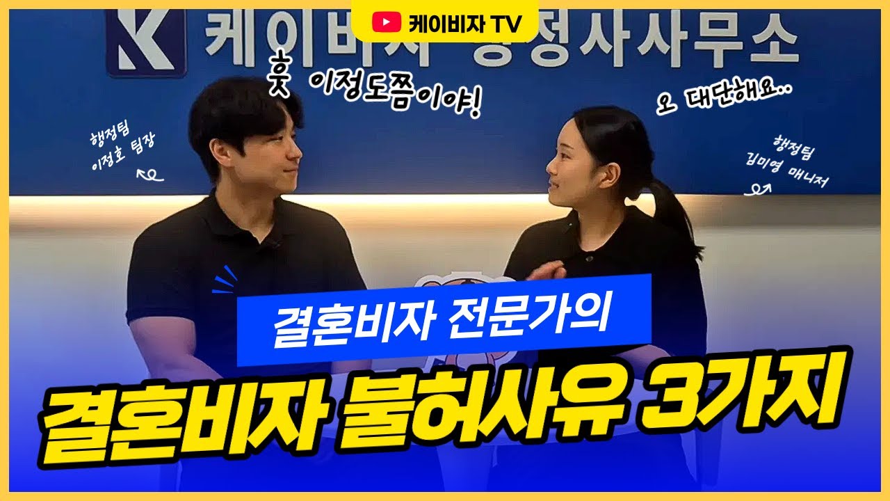 결혼비자 불허 사유 3가지