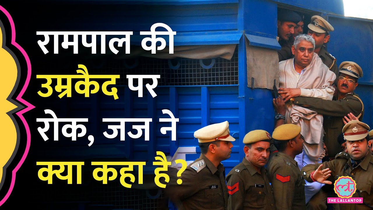 'हमें सज़ा रोकने का...' Punjab and Haryana High Court ने  'Godman' Rampal को Bail देते हुए क्या कहा?