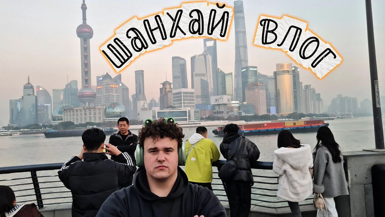 Шанхай | Китай | Прогулка | Чилл | Гача | Влог |