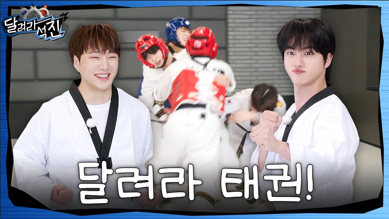 [달려라 석진] EP.34 | 달려라 태권!