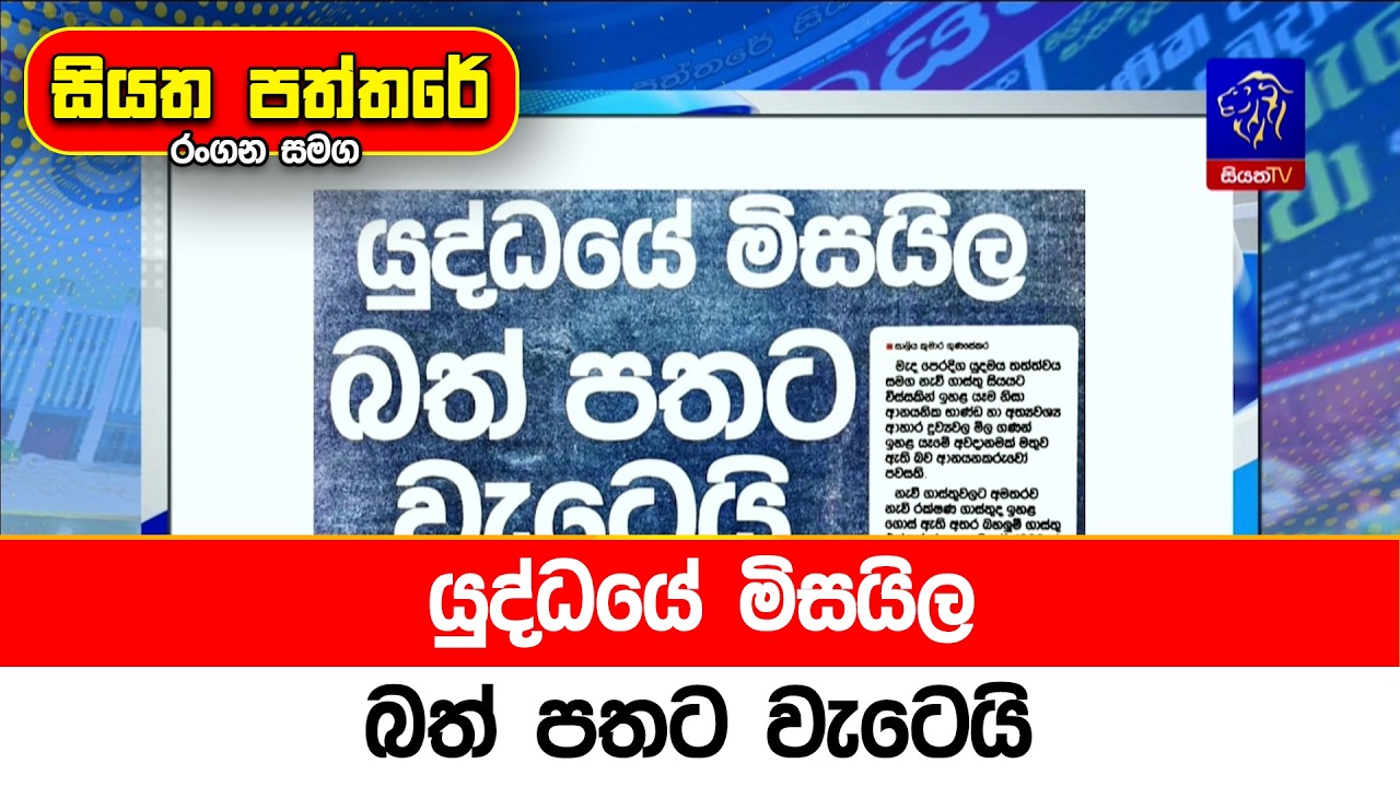 යුද්ධයේ මිසයිල බත් පතට වැටෙයි
