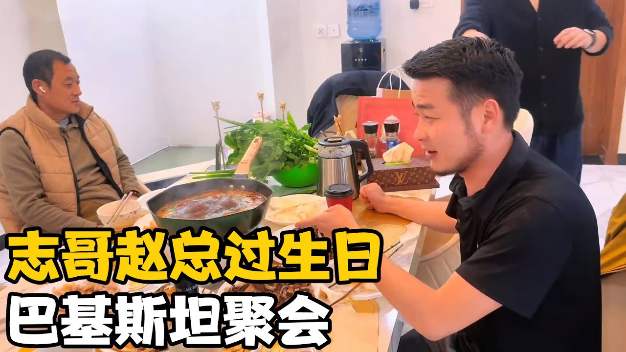 给志哥和赵总在巴基斯坦过生日，希望他们身体健康，事事顺利【卓越穷游记】