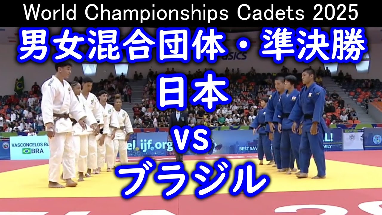 カデ男女混合団体　準決勝 日本 vs ブラジル　2025年世界カデ柔道選手権大会（ブルガリア/ソフィア）