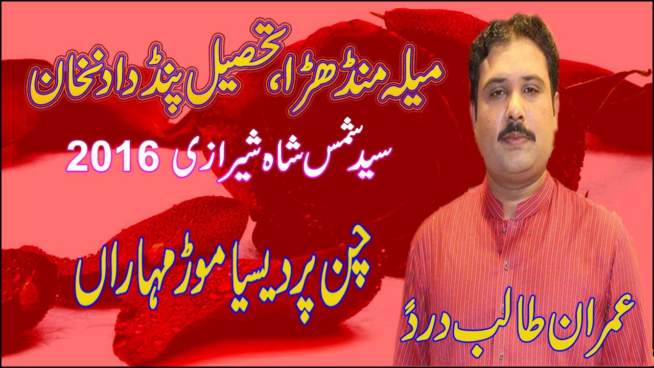 Chan Pardiseya Mor Mohra |  Imran Talib | Mela Mandhar, P.D.Khan 2016 | Full HD