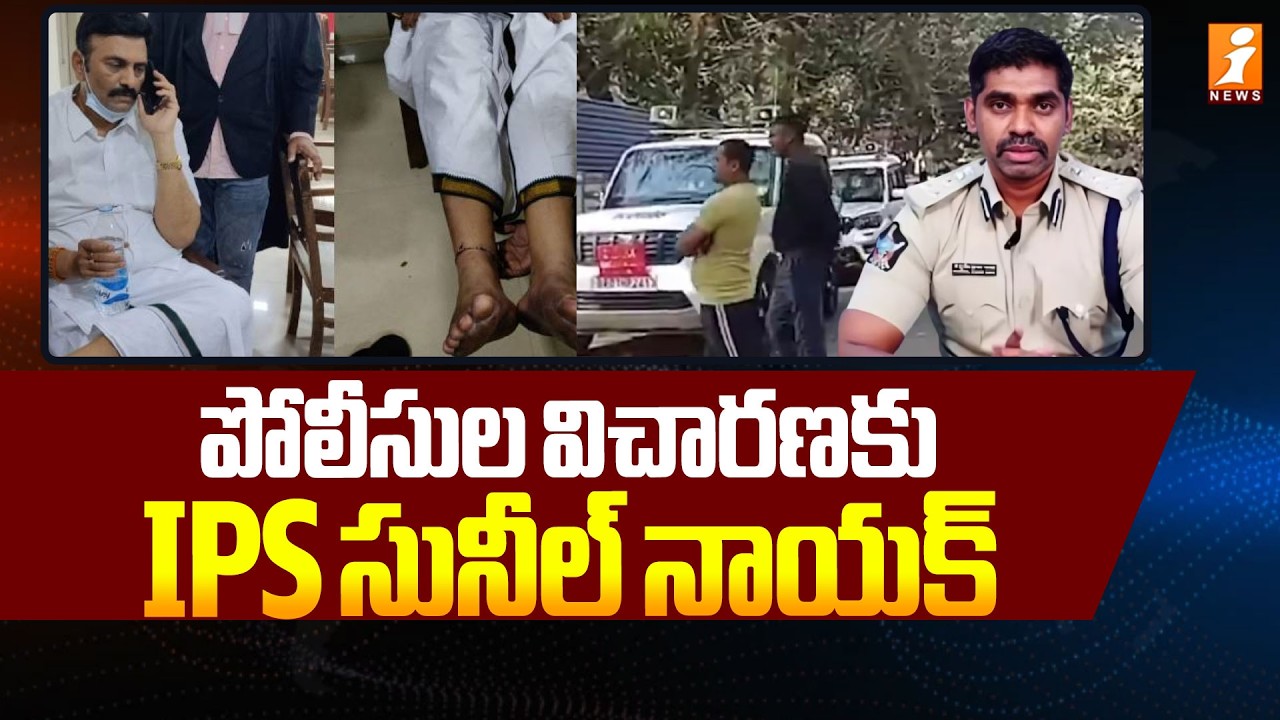 పోలీసుల విచారణకు IPS సునీల్ నాయక్ | IPS Sunil Nayak | Raghurama Krishnam Raju | iNews