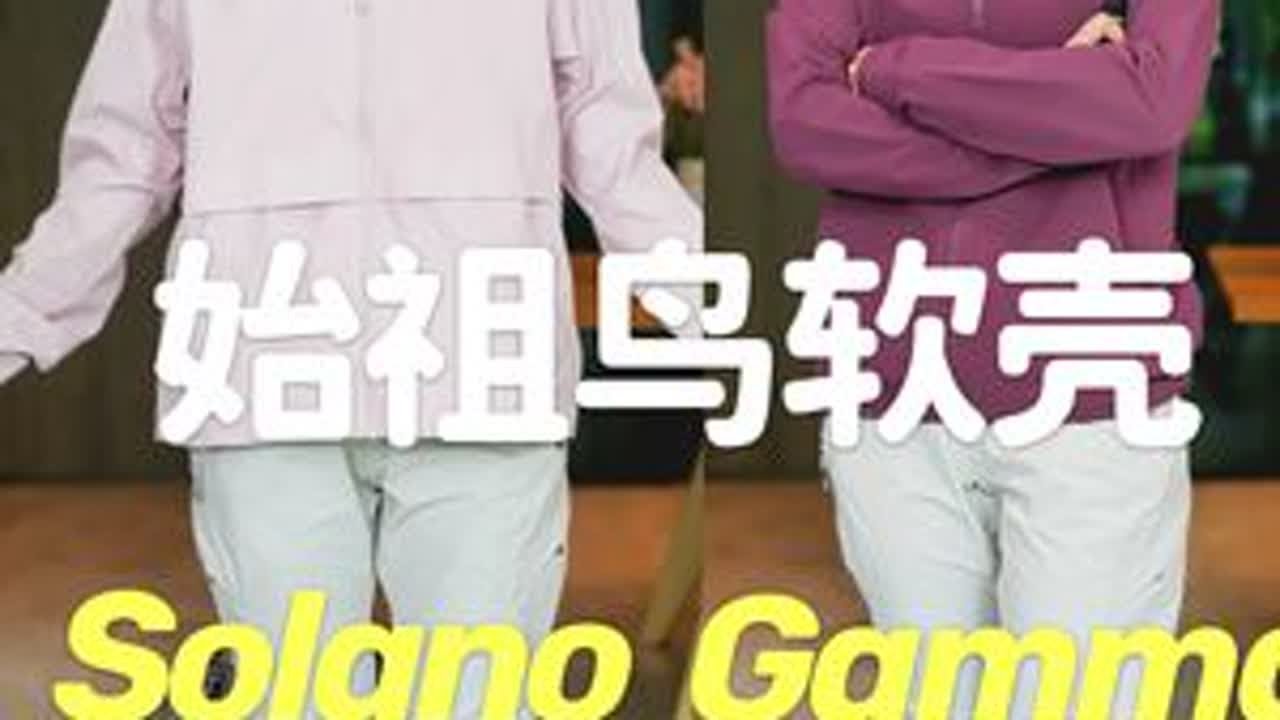 始祖鸟软壳Gamma VS Solano怎么选⁉️ 今天我们来聊聊🐦的Gamma vs Solano，有什么区别，到底怎么选？#始祖鸟 #软壳 #gamma软壳 #solano软壳