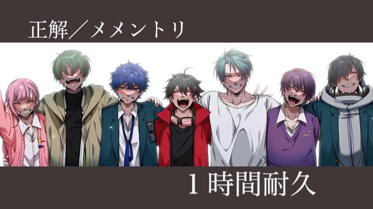 正解／メメントリ    1時間耐久#メメントリ  #1時間耐久 #正解 #歌ってみた