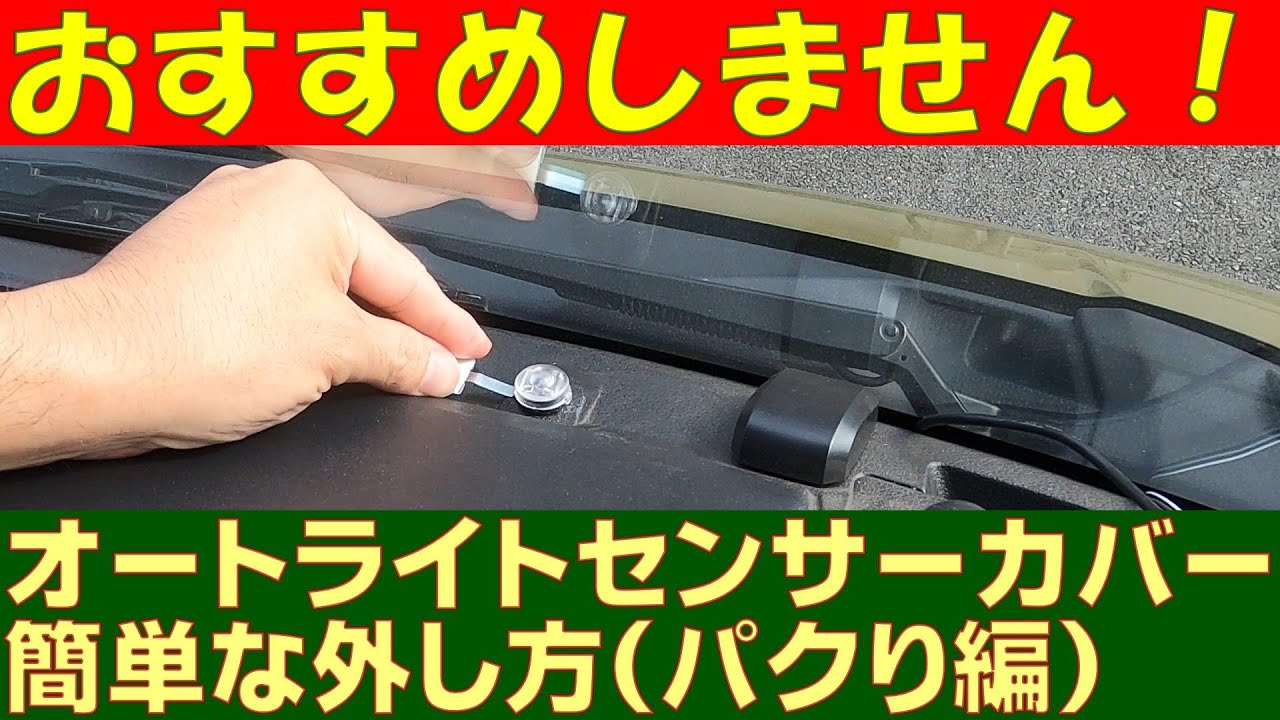 オートライトカバーの簡単外し方