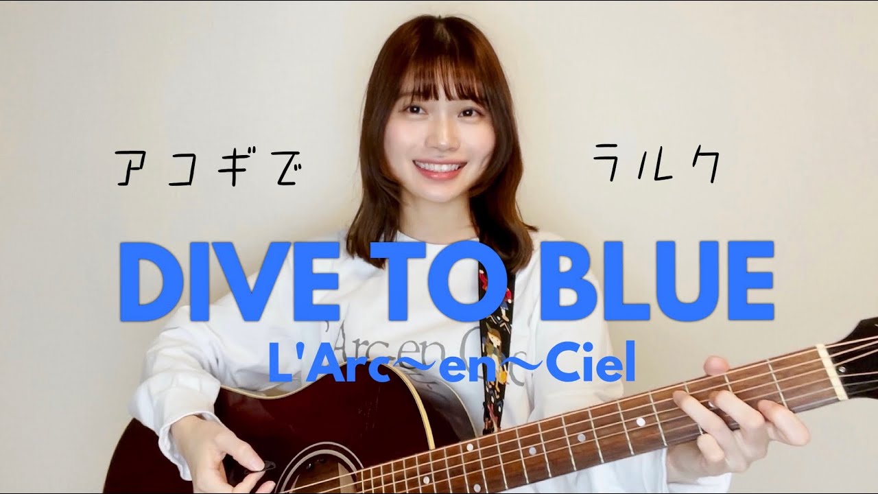 【アコギでラルク】DIVE TO BLUE/L'Arc〜en〜Ciel (cover by 近藤真由)