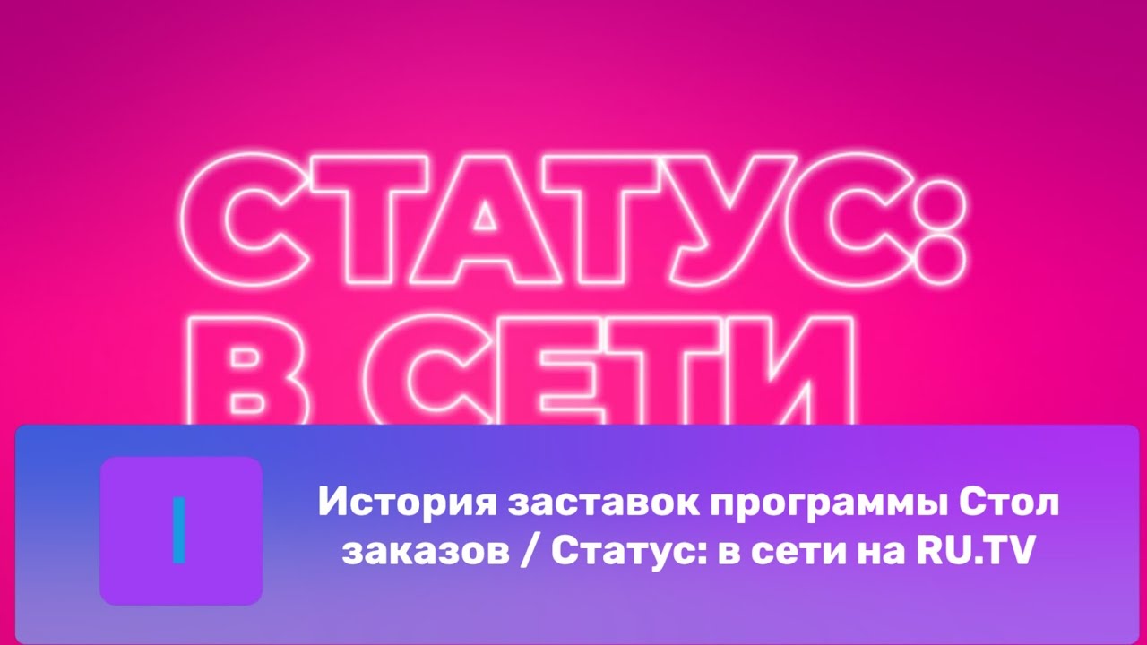 История заставок программы Стол заказов / Статус: в сети на RU.TV