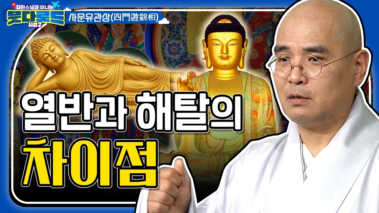 출가 순간을 담은 #사문유관상 방향에 담긴 뜻? 미라가 많이 나오는 이곳의 비밀? 열반과 해탈의 차이! [자현스님의 붓다로드 시즌2 17회] #자현스님 #붓다로드시즌2