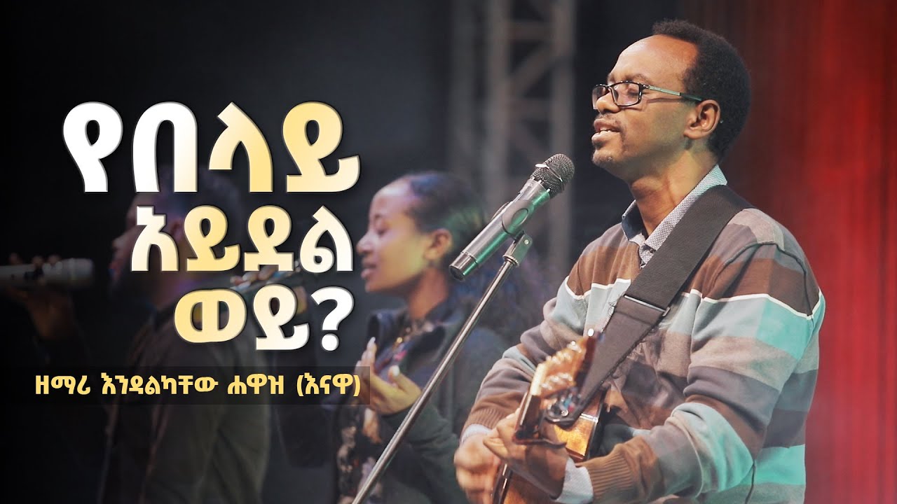 የበላይ አይደል ወይ? - ዘማሪ እንዳልካቸው ሐዋዝ (እናዋ) || Yebelay Aydel Wey? - Endalkachew Hawaz (Enawa)