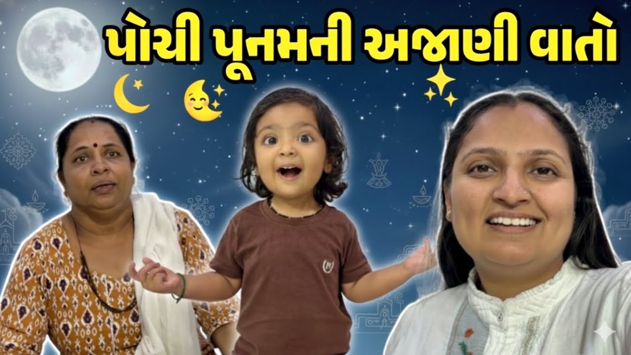 પોચી પૂનમની અજાણી વાતો !! #gujrativloger#familyvloger#lifestylechannel#viralvideo 