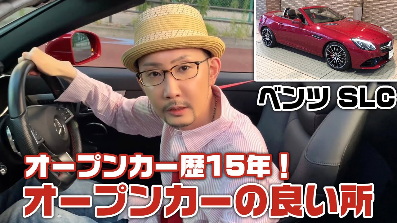 オープンカーの良い所を語る(愛車のメルセデスベンツ・SLC)【車】