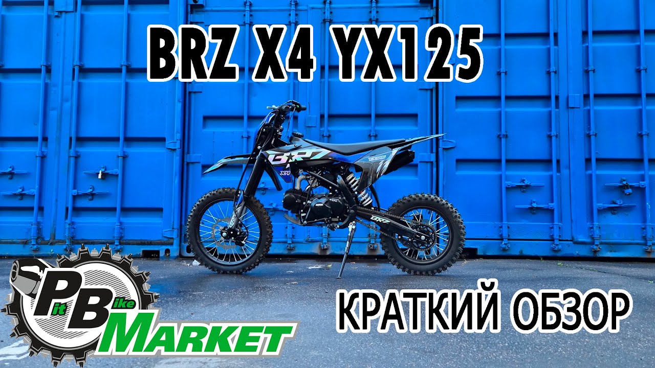 ПИТБАЙК BRZ X4 yx125 // КРАТКИЙ ОБЗОР!