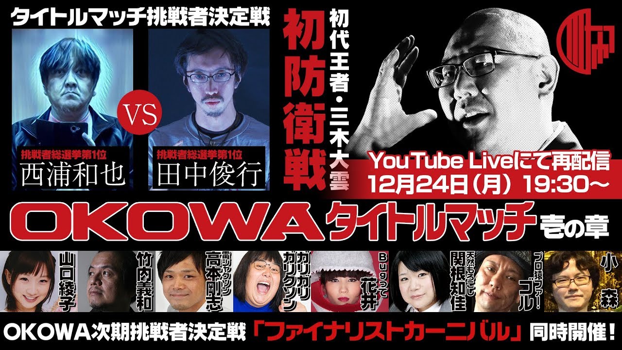 三木大雲 防衛なるか！？怖い話NO.1決定戦【OKOWAタイトルマッチ壱の章】