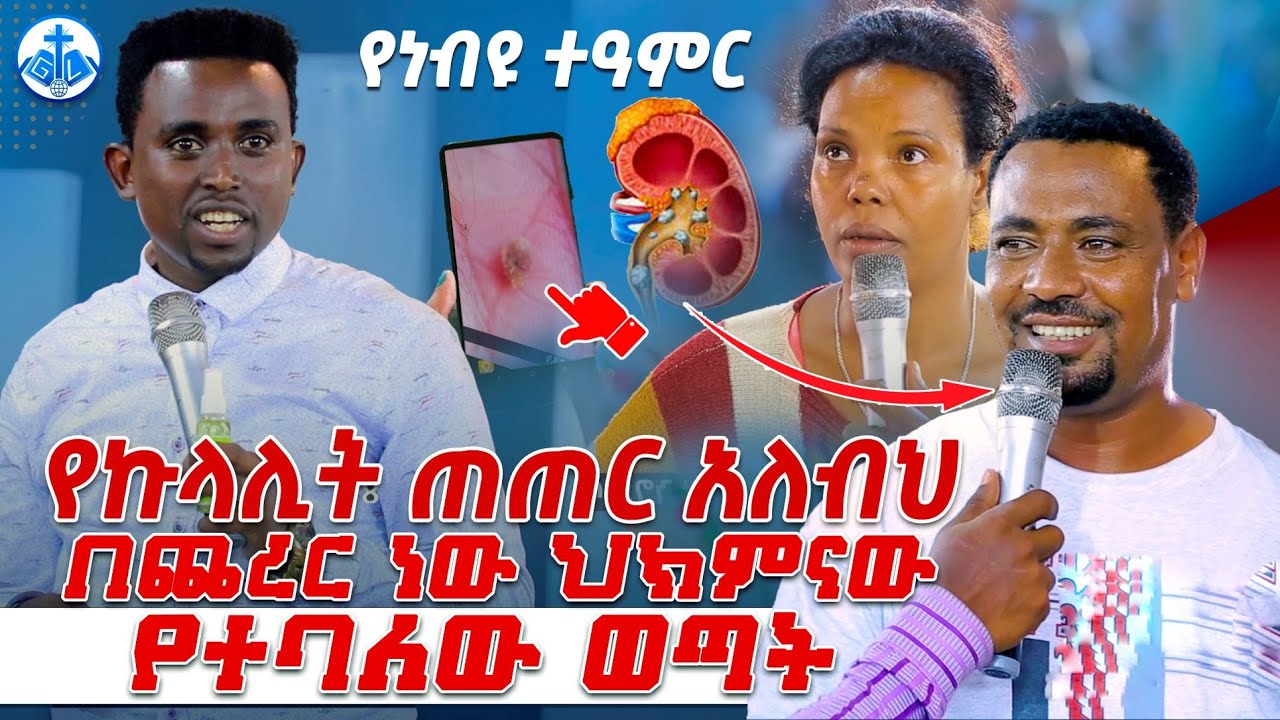 የኩላሊት ጠጠር አለብህ በጨረር ነው ህክምናው የተባለው ወጣት... PROPHET MENTESNOT BEDILU