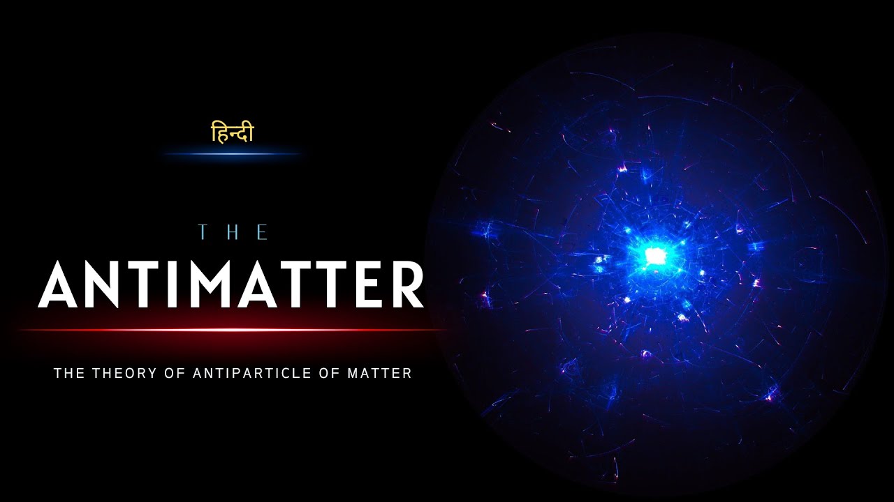 The Antimatter - The Theory of Antiparticle of Matter - [Hindi] - Infinity Stream