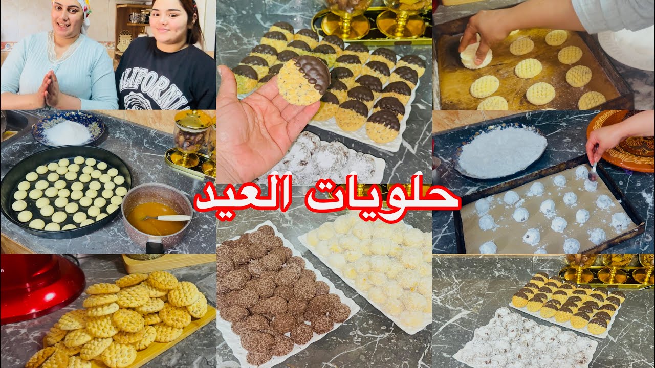 روتين رمضاني تحضيرات العيد🥰نوضي جمعي معايا الوقفة💪🏻نوجدو الحلوة لغتحمر لك وجهك قدام حبابك😍