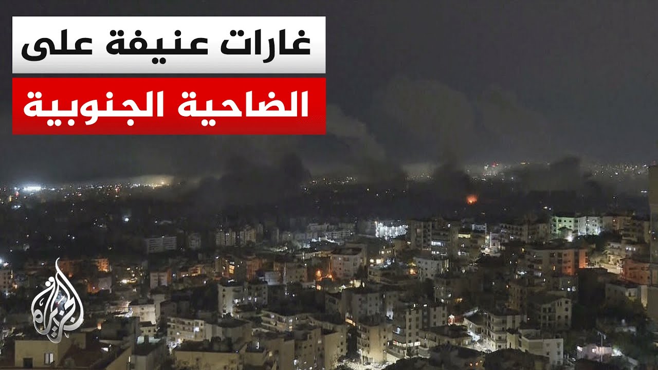 سلسلة غارات إسرائيلية متتابعة على مناطق مختلفة بالضاحية الجنوبية.. التفاصيل مع مراسل الجزيرة