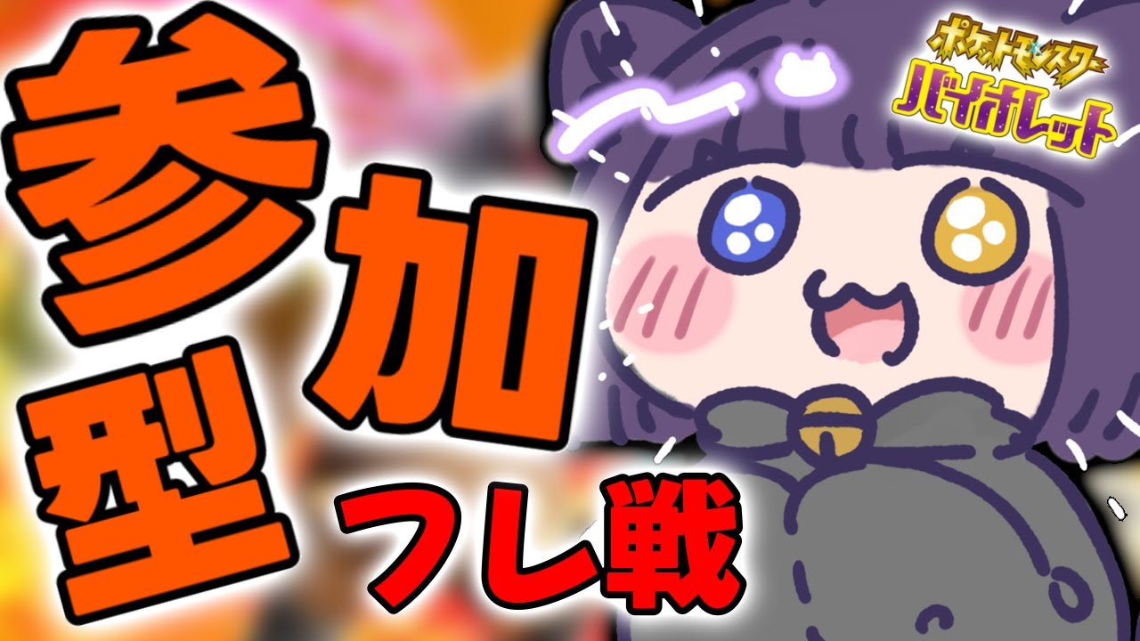 【ポケモンSV フレ戦】初見さん大歓迎！視聴者参加型フレ戦！【堕猫ぽよ】【ポケモンSV/ポケットモンスター/女性実況】#shorts#縦型配信＃フレ戦＃ポケポケ ＃ポケットモンスター#Vtuber
