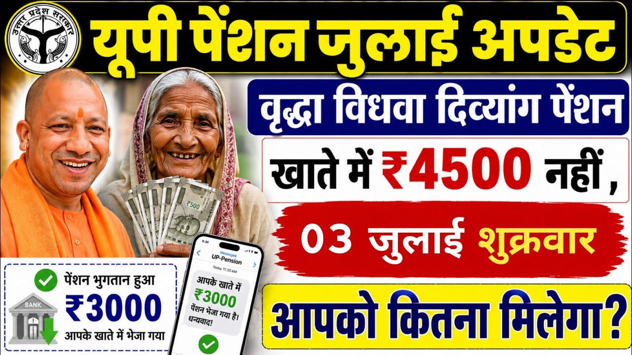 🔥 UP Pension July 2026 Update | ₹3000 या ₹4500 मिलेगा? यूपी वृद्धा, विधवा और दिव्यांग पेंशन |