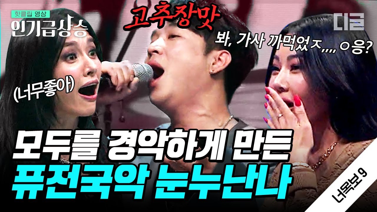 [#인기급상승] 이게 K-매운맛! 모니카도 입덕 시킨 판소리와 밴드 음악을 접목한 {눈누난나} 국악.ver 🎙 | #너의목소리가보여9 #디글