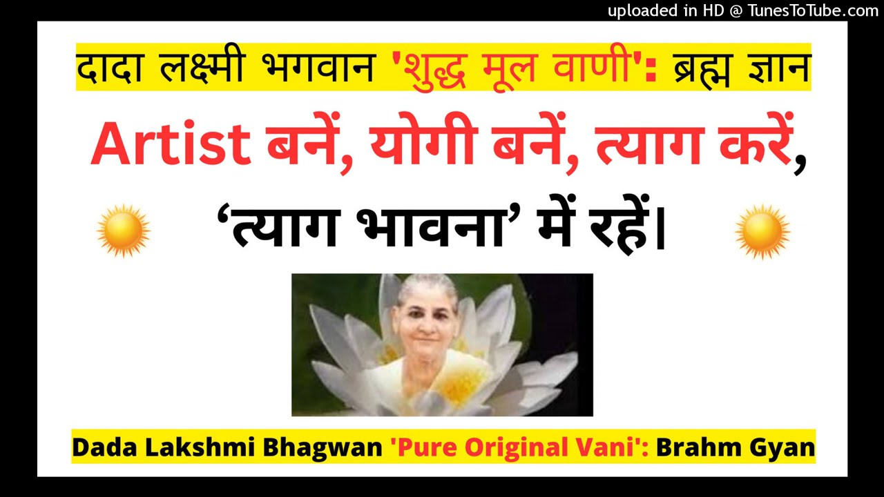 Artist बनें योगी बनें त्याग करें त्याग भावना में रहें Dada Laxmi Bhagwan शुद्ध मूल वाणी ब्रह्म ज्ञान