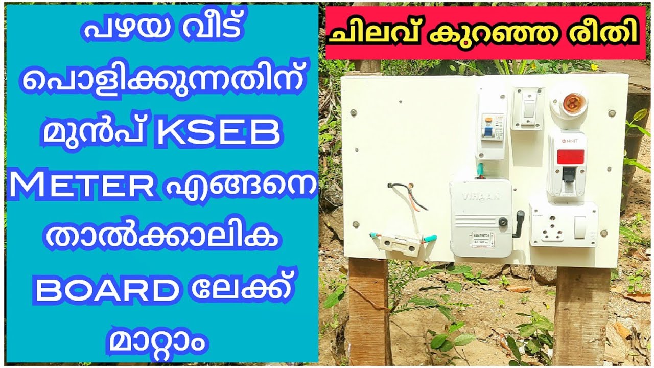 KSEB Meter എങ്ങനെ Temporary board ലേക്ക് മാറ്റാം.||Kseb meter shifting