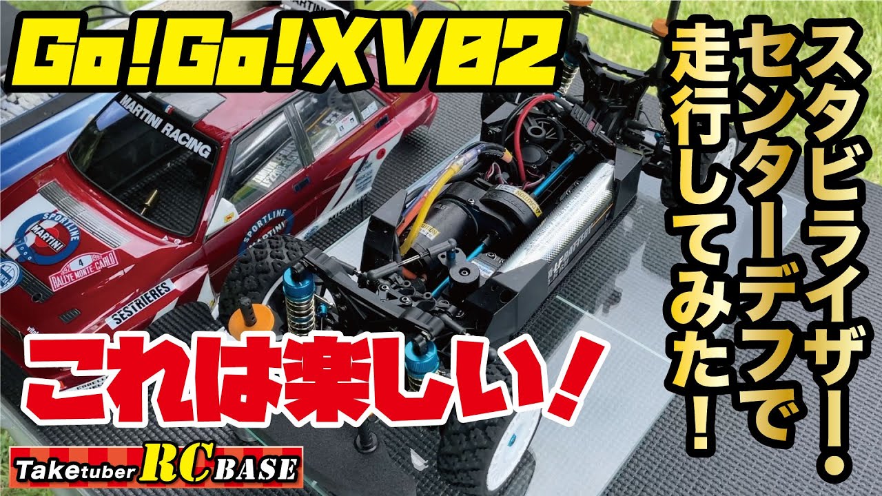 【XV02オプション】Go!Go!XV02 これは楽しい！ スタビライザー・センターデフで走行してみた！