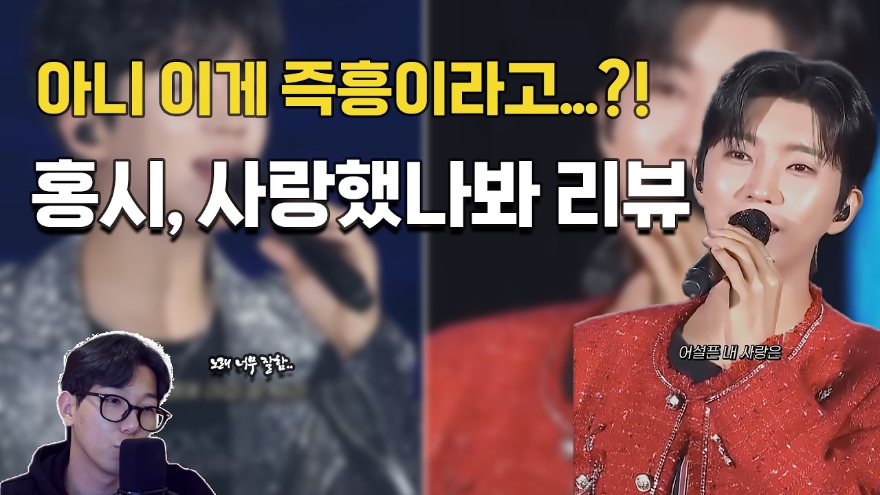 아니 임영웅은 즉흥으로 불러도 이정도라고....?! 영웅노래자랑! 영웅이형의 IM HERO2 콘서트에서 부른 홍시와 사랑했나봐를 리뷰해봤습니다...!