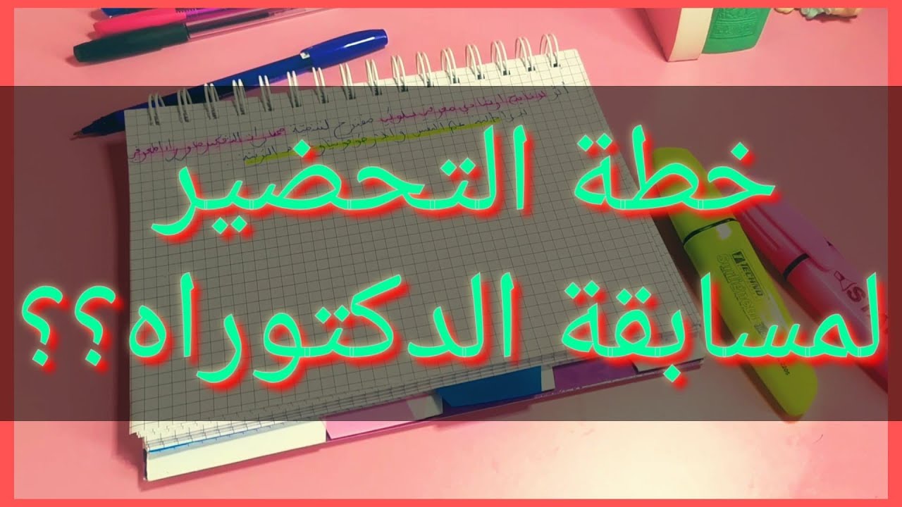 تجربتي في الفوز بمسابقة الدكتوراه