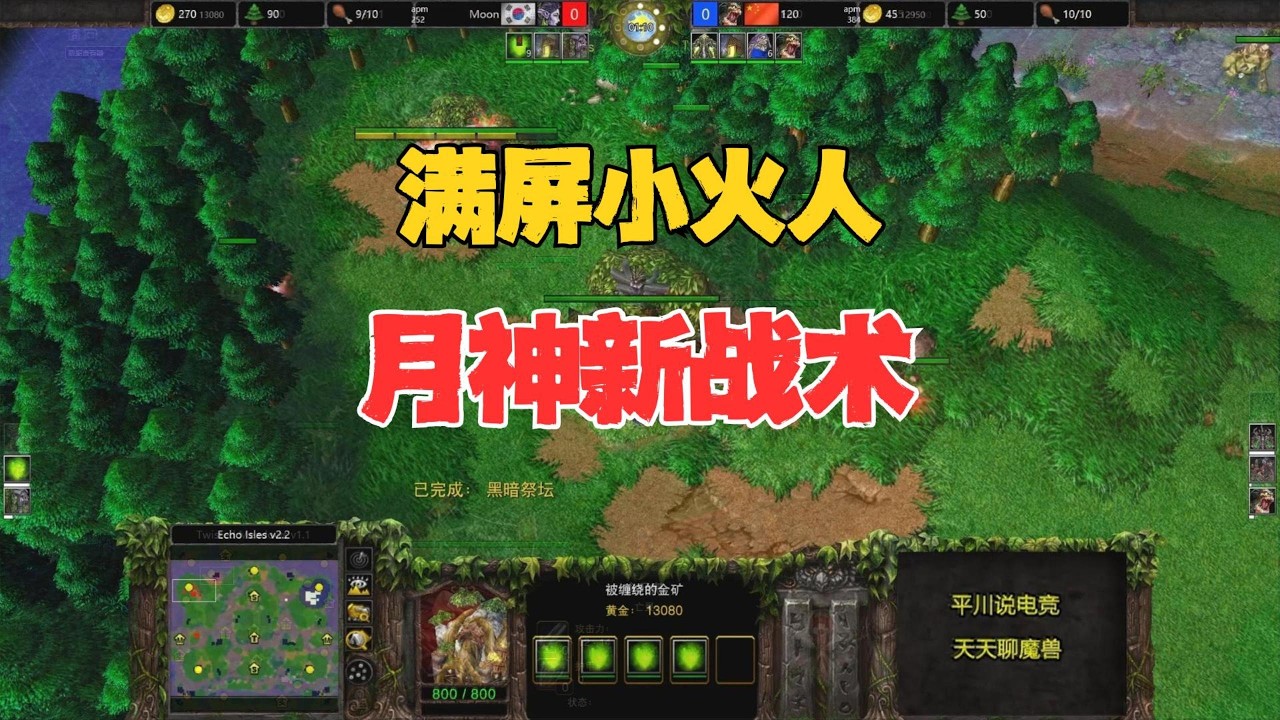 神奇开局，满屏的小火人，Moon vs 120！魔兽争霸3