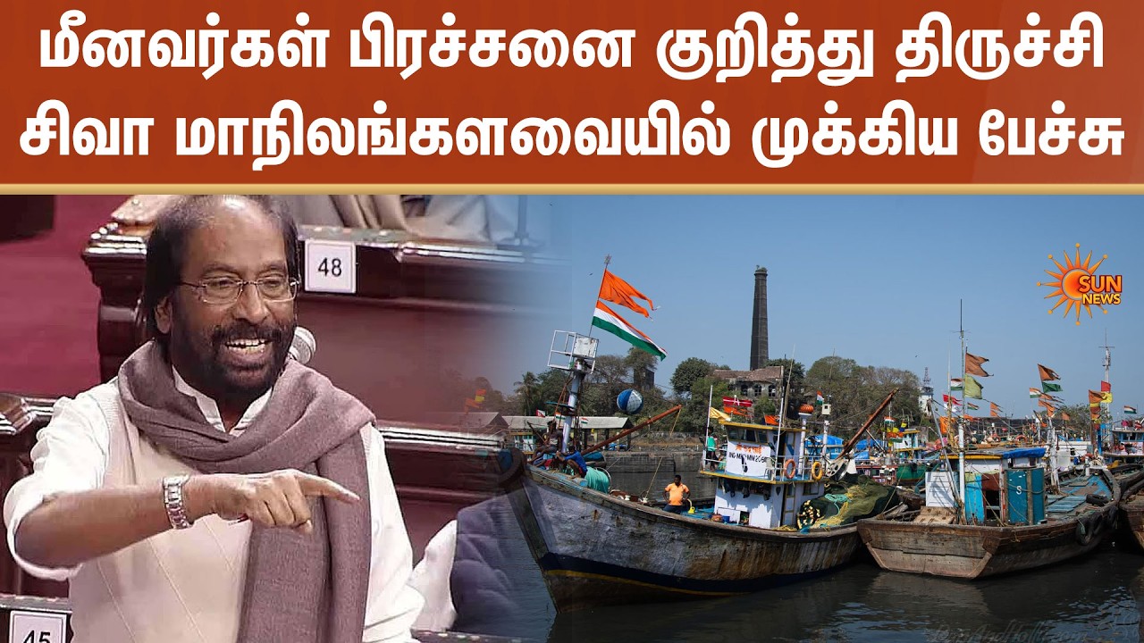 Trichy Siva delivers important speech in Rajya Sabha | Fishermen's Issues | DMK | Sun News