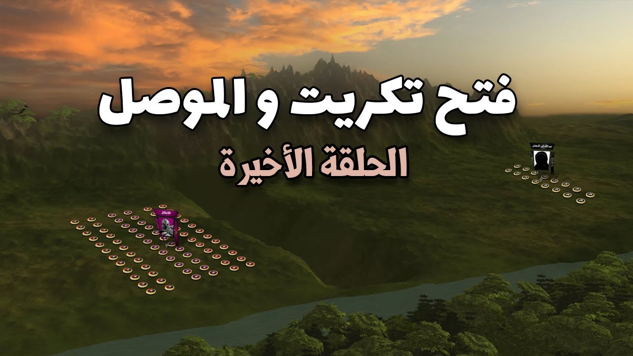 فتح تكريت و الموصل | سلسلة فتح العراق - الحلقة الأخيرة - Annexing Tekrit And Mosul