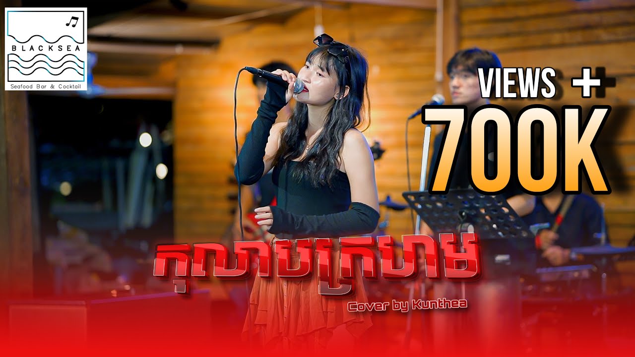 ⭕ កុលាបក្រហម - SOKUNTHEA [COVER] live Band