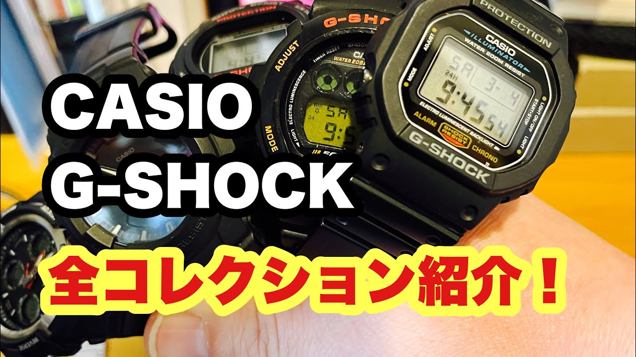 CASIO G-SHOCK 持ってる全部を紹介　#CASIO #gshock #watch