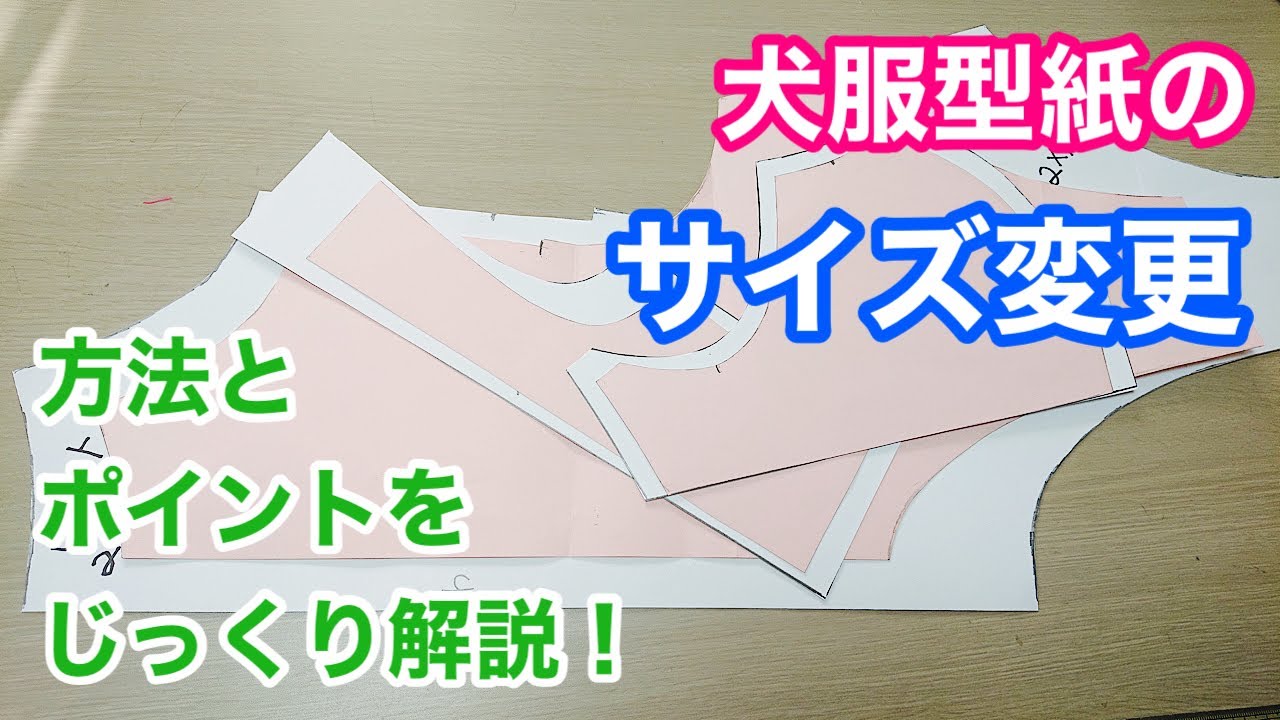 【犬服】型紙のサイズ変更　大きく・小さく