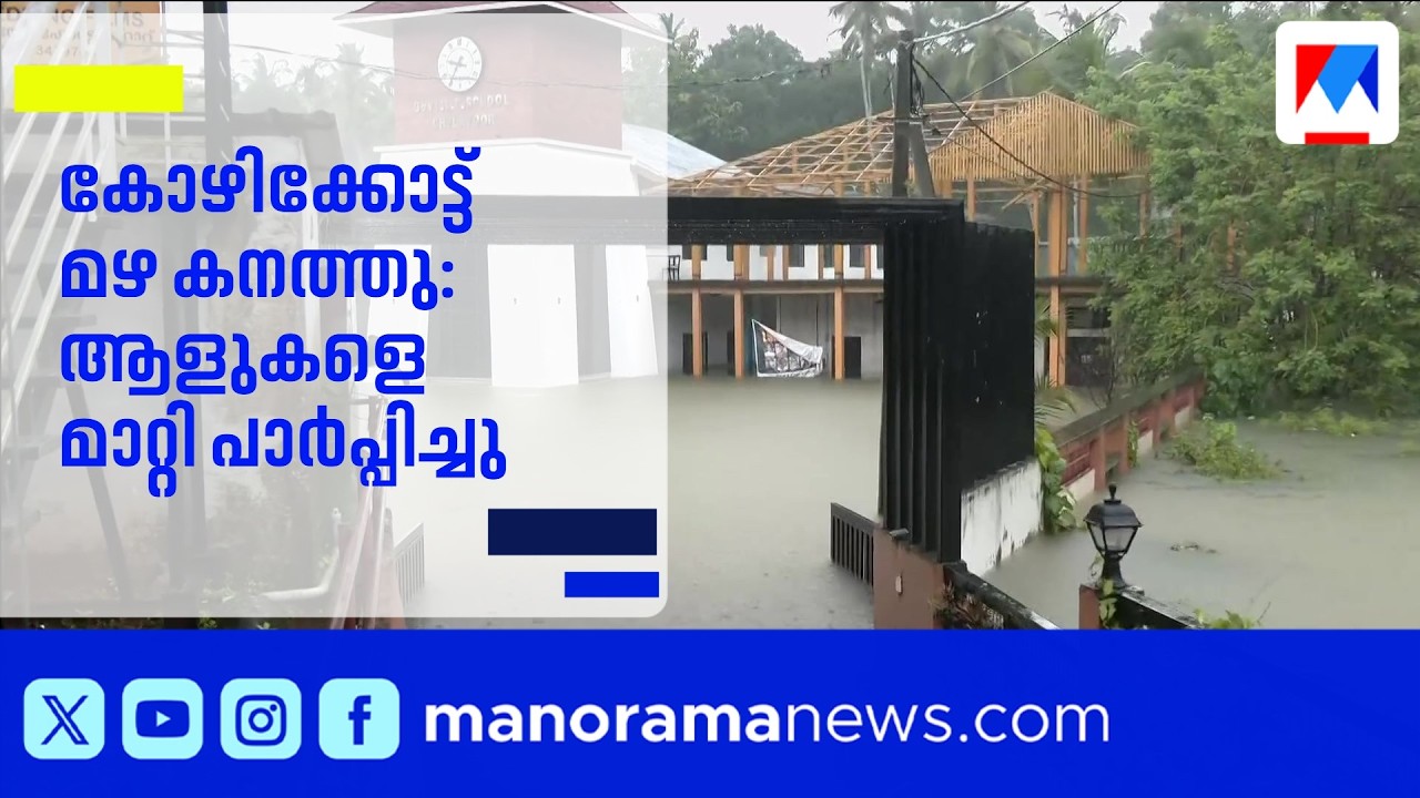 കോഴിക്കോട് കനത്ത മഴ; നഗരത്തിലും മലയോര മേഖലകളിലും രൂക്ഷമായ വെള്ളക്കെട്ട് | Kozhikode | Heavy Rain