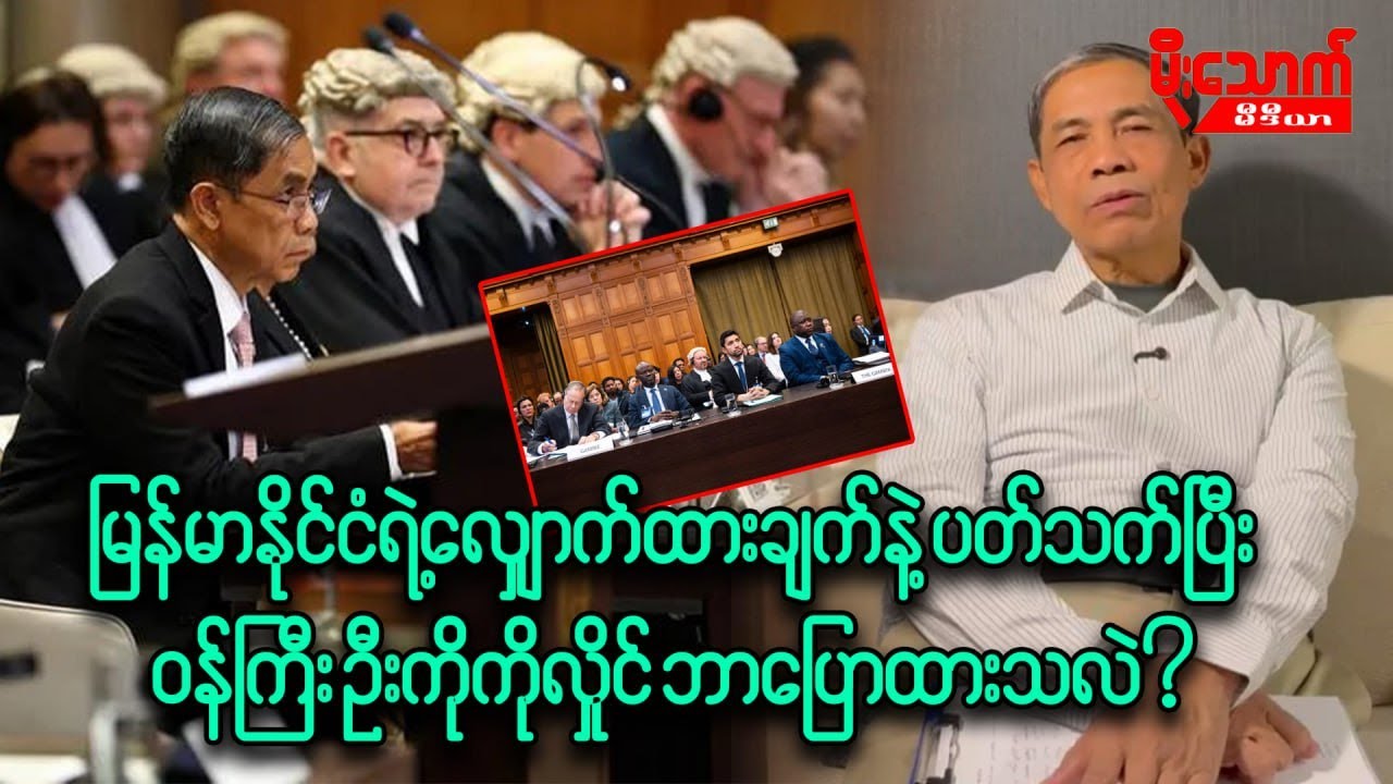 ICJမှာ မြန်မာနိုင်ငံရဲ့လျှောက်ထားမှုနဲ့ပတ်သက်ပြီး ဝန်ကြီး ဦးကိုကိုလှိုင် ဘာတွေထုတ်ဖော်ပြောဆိုထားသလဲ
