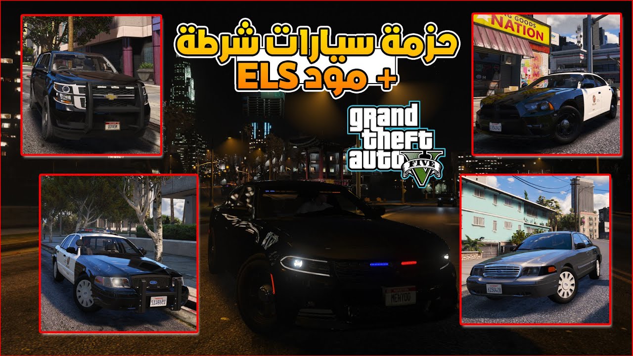 اضافة حزمة سيارات شرطة واقعية في GTA V + تركيب مود ELS للتحكم فالاضائة | LSPDFR