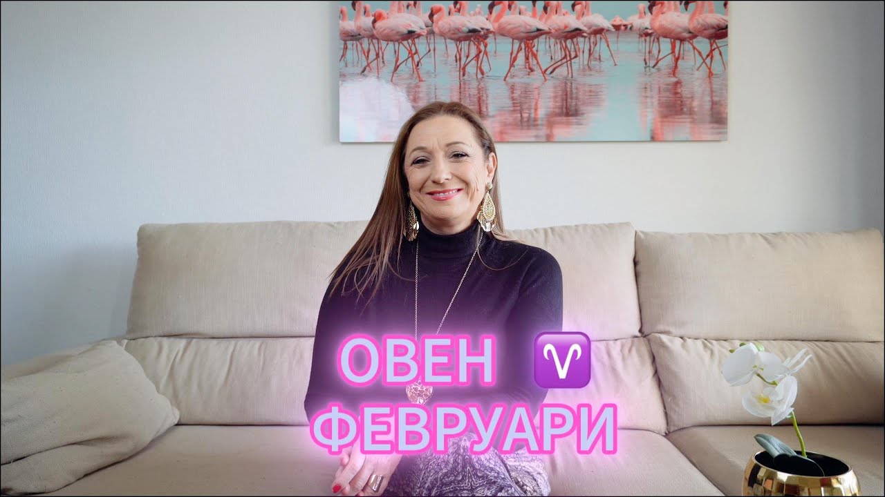 ОВЕН ♈️ - ХОРОСКОП за ФЕВРУАРИ 🌟 2️⃣0️⃣2️⃣6️⃣ г.  @TatianaDobreva  #астролог #хороскоп #зодии